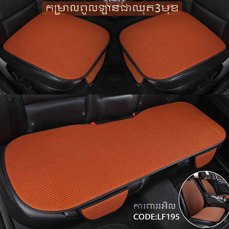 Car breathable seat cushion 3-pcs set- Y/LF195